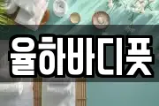 율하바디풋