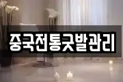 중국전통굿발관리
