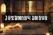 경남 김해시 이동 마사지, 지압등 업체정보