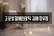 고운빛깔에스테틱 김해장유점