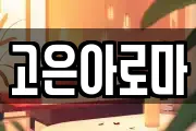 고은아로마