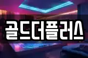 골드더플러스