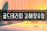 골드테라피 김해장유점