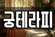 궁테라피