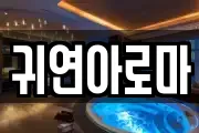 귀연아로마