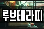 루브테라피
