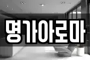 명가아로마