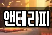 앤테라피