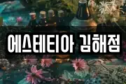 에스테티아 김해점