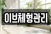 이브체형관리