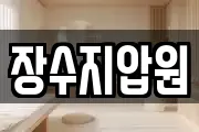 장수지압원