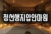 정선생지압안마원