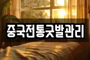 중국전통굿발관리