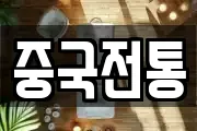 중국전통