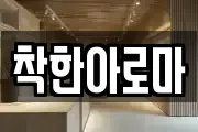 착한아로마