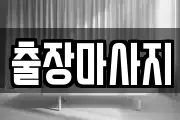 출장마사지