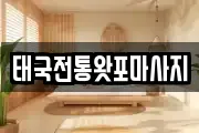 태국전통왓포마사지
