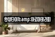 한샵타이&아로마테라피