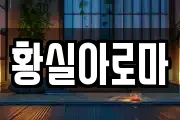 황실아로마
