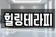 힐링테라피