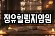 장유힐링지압원