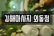 김해마사지 외동점
