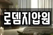 로뎀지압원