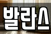 발란스