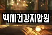 백세건강지압원