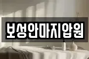 보성안마지압원
