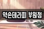 약손테라피 부원점