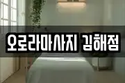 오로라마사지 김해점