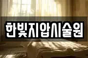 한빛지압시술원