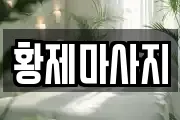 황제마사지