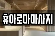 휴아로마마사지