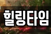 힐링타임