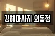 김해마사지 외동점