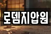 로뎀지압원