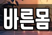 바른몸
