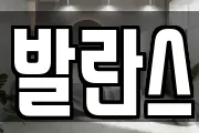 발란스