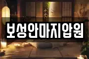 보성안마지압원