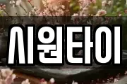 시원타이