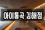 경남 김해시 주촌면 마사지, 지압등 업체정보