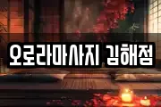 오로라마사지 김해점