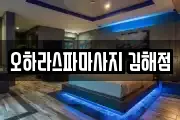 오하라스파마사지 김해점