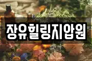 장유힐링지압원