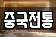 중국전통