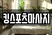 킹스포츠마사지