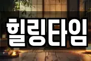 힐링타임