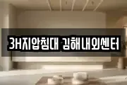 3H지압침대 김해내외센터